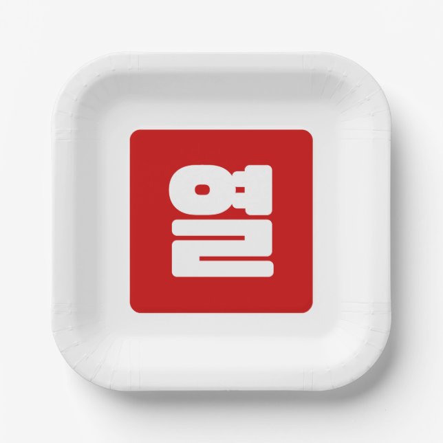 Korean Number 10 Ten 열 【Yeol】 Hangul Paper Plates (Front)