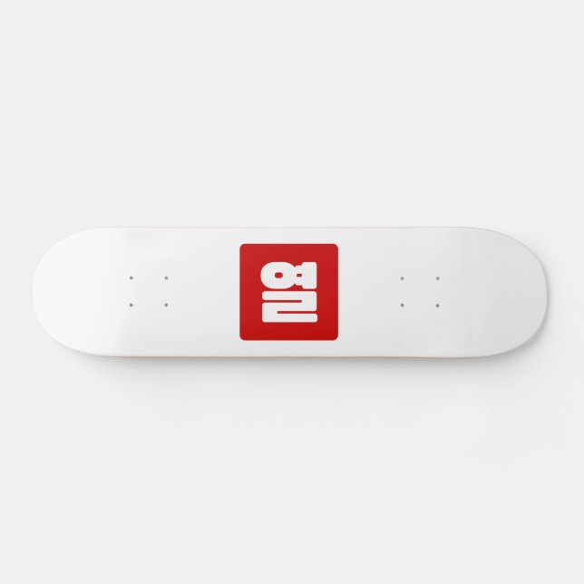 Korean Number 10 Ten 열 【Yeol】 Hangul Skateboard (Horz)