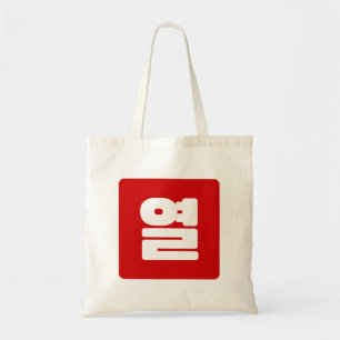 Korean Number 10 Ten 열 【Yeol】 Hangul Tote Bag
