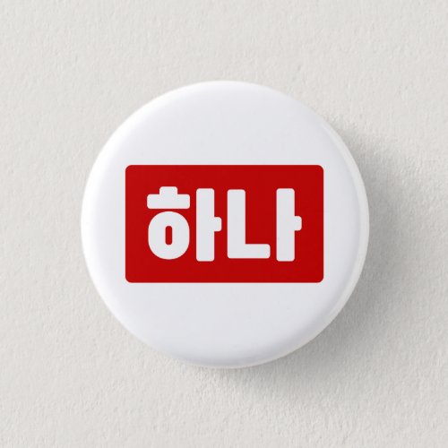 Korean Number 1 One 하나 Hana Hangul Button
