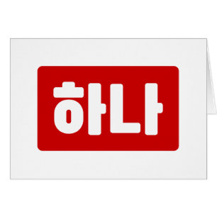 Korean Number 1 One 하나 【Hana】 Hangul Cards