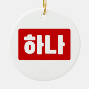 Korean Number 1 One 하나 【Hana】 Hangul Ceramic Ornament