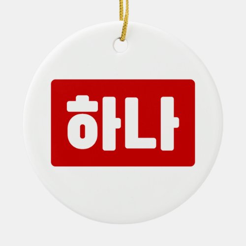 Korean Number 1 One 하나 Hana Hangul Ceramic Ornament