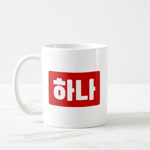Korean Number 1 One 하나 Hana Hangul Coffee Mug