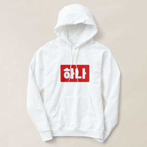 Korean Number 1 One 하나 Hana Hangul Hoodie