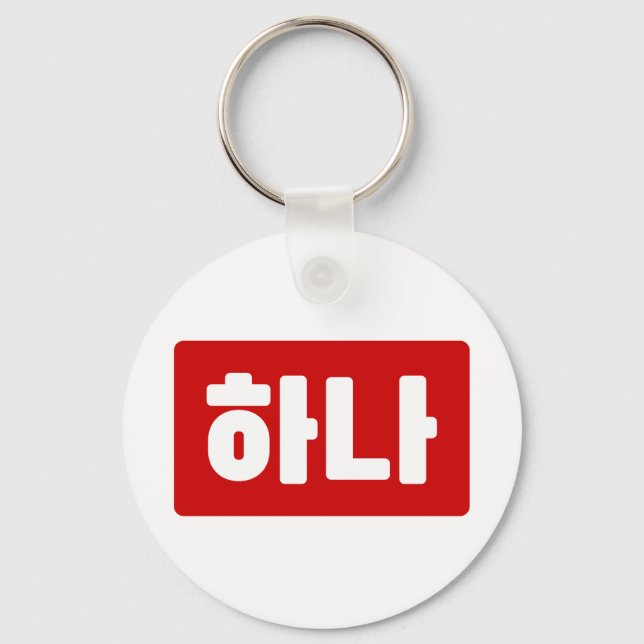 Korean Number 1 One 하나 【Hana】 Hangul Keychain (Front)