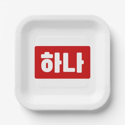 Korean Number 1 One 하나 Hana Hangul Paper Plates