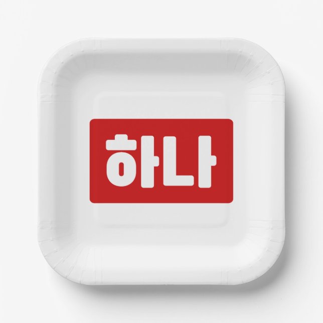 Korean Number 1 One 하나 【Hana】 Hangul Paper Plates (Front)
