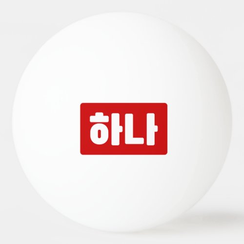 Korean Number 1 One 하나 Hana Hangul Ping Pong Ball