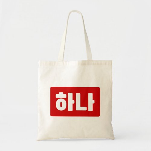 Korean Number 1 One 하나 Hana Hangul Tote Bag
