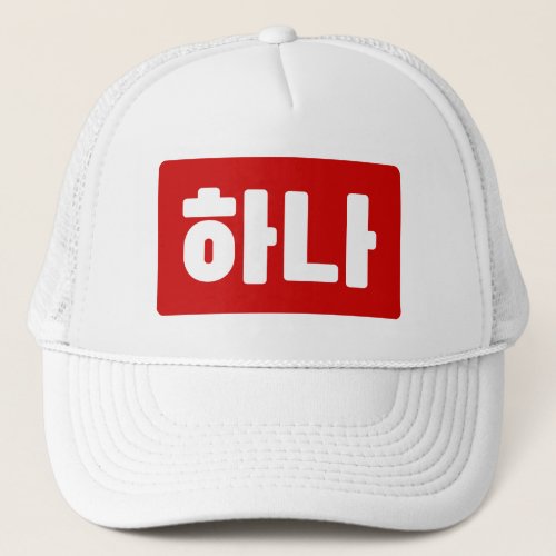 Korean Number 1 One 하나 Hana Hangul Trucker Hat