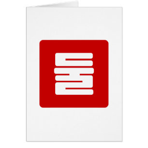 Korean Number 2 Two 둘 【Dul】 Hangul