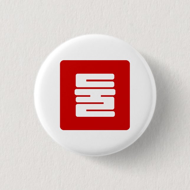 Korean Number 2 Two 둘 【Dul】 Hangul Button (Front)