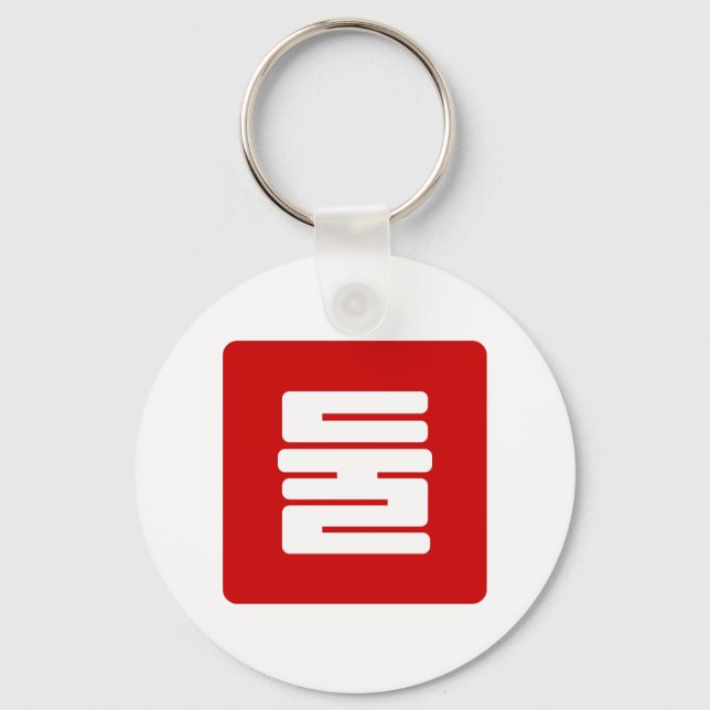 Korean Number 2 Two 둘 【Dul】 Hangul Keychain (Front)