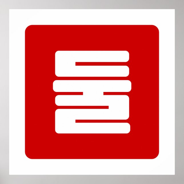 Korean Number 2 Two 둘 【Dul】 Hangul Poster (Front)