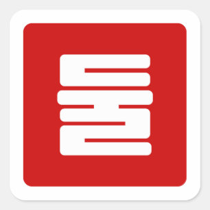Korean Number 2 Two 둘 【Dul】 Hangul Square Sticker