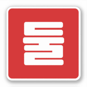 Korean Number 2 Two 둘 【Dul】 Hangul Sticker