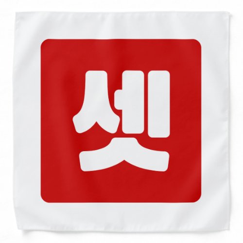 Korean Number 3 Three 셋 Set Hangul Bandana