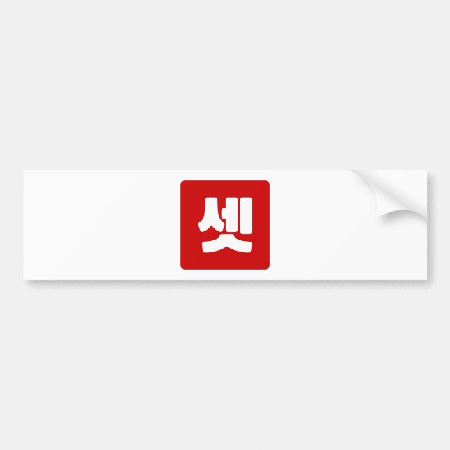 Korean Number 3 Three 셋 【Set】 Hangul Bumper Sticker (Front)