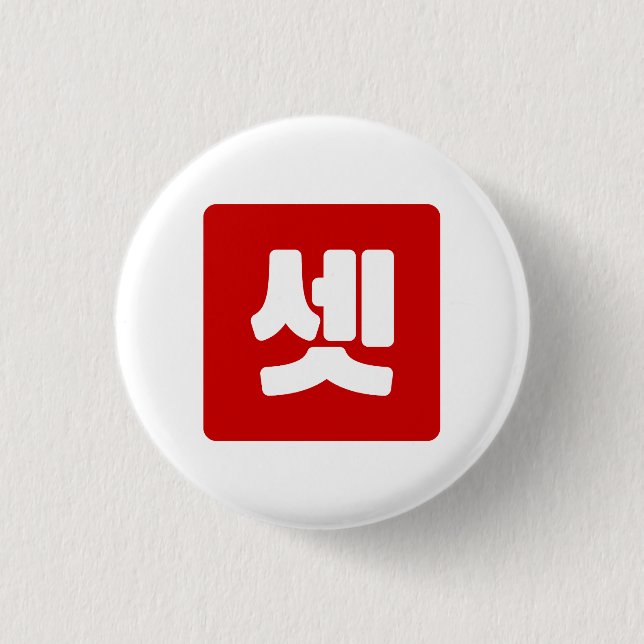 Korean Number 3 Three 셋 【Set】 Hangul Button (Front)