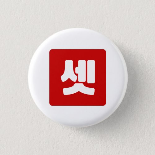 Korean Number 3 Three 셋 Set Hangul Button