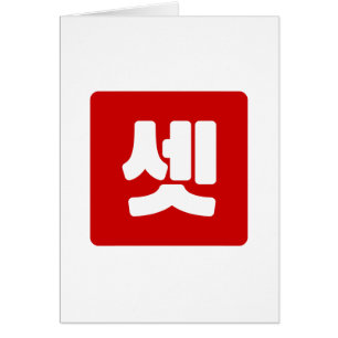 Korean Number 3 Three 셋 【Set】 Hangul Cards