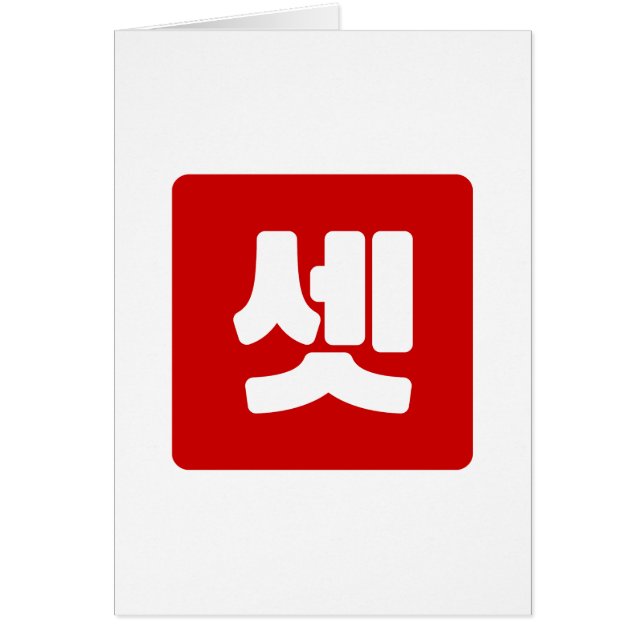Korean Number 3 Three 셋 【Set】 Hangul Cards (Front)