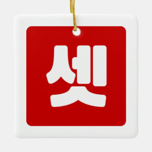 Korean Number 3 Three 셋 【Set】 Hangul Ceramic Ornament