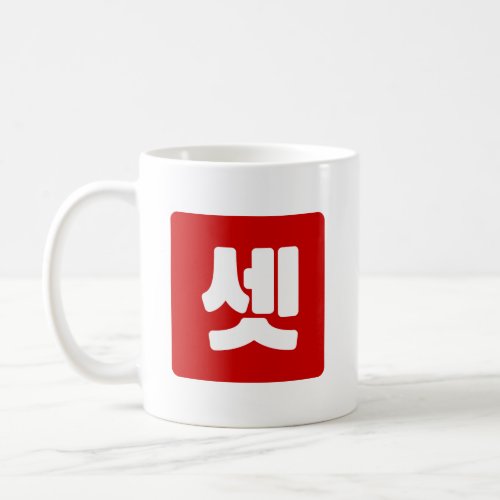 Korean Number 3 Three 셋 Set Hangul Coffee Mug