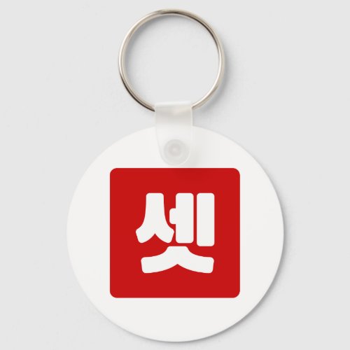 Korean Number 3 Three 셋 Set Hangul Keychain