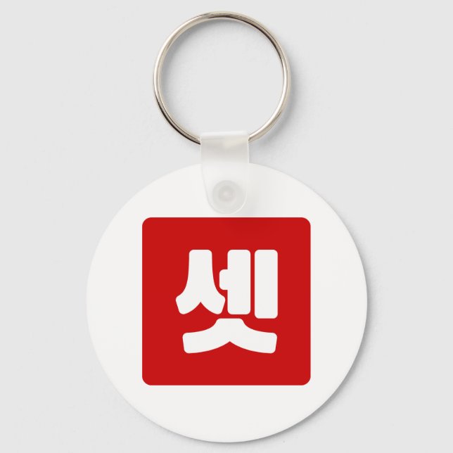 Korean Number 3 Three 셋 【Set】 Hangul Keychain (Front)