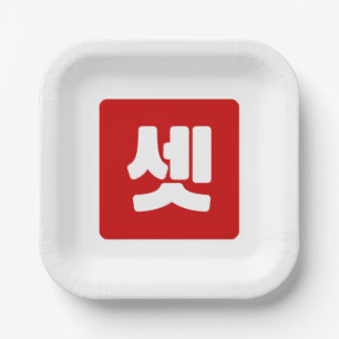 Korean Number 3 Three 셋 【Set】 Hangul Paper Plates
