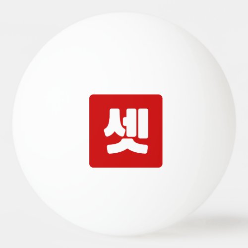 Korean Number 3 Three 셋 Set Hangul Ping Pong Ball