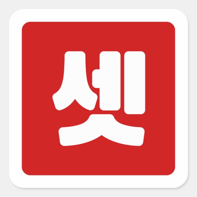 Korean Number 3 Three 셋 【Set】 Hangul Square Sticker (Front)