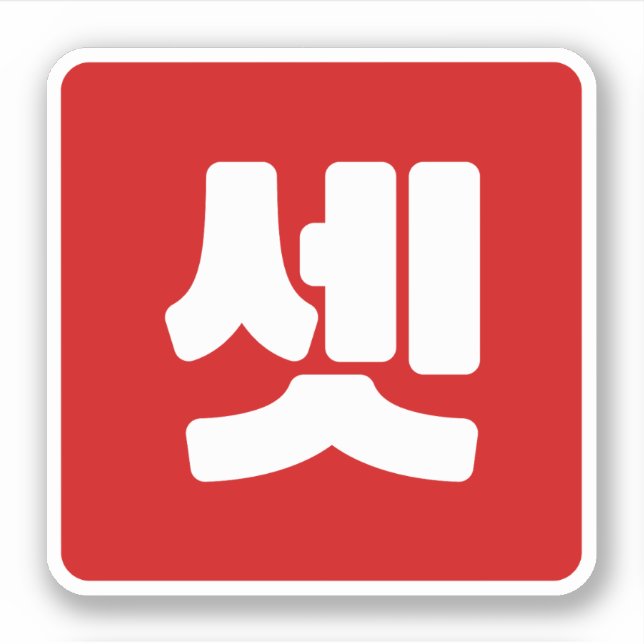 Korean Number 3 Three 셋 【Set】 Hangul Sticker (Front)