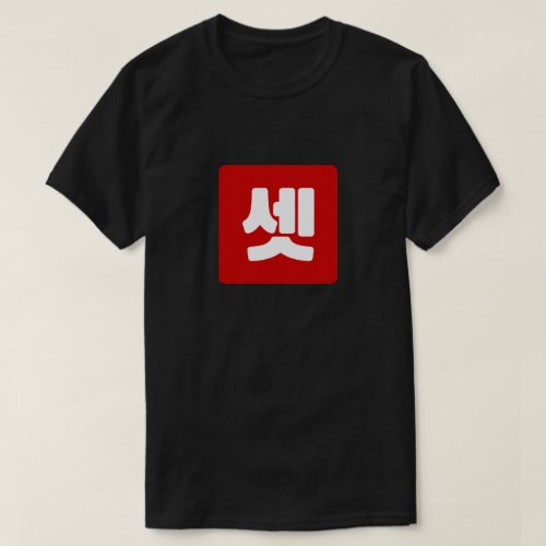 Korean Number 3 Three 셋 Set Hangul T_Shirt