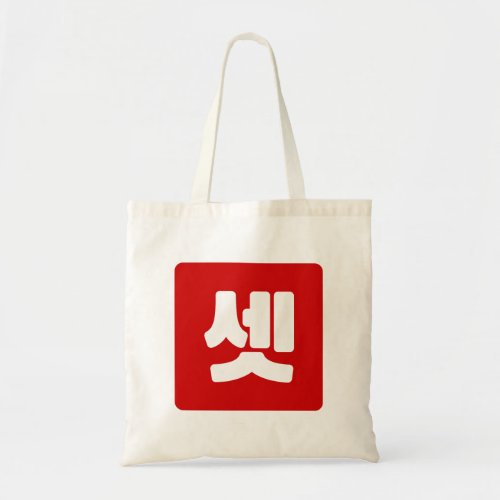 Korean Number 3 Three 셋 Set Hangul Tote Bag