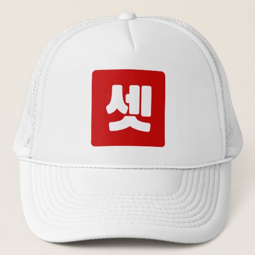 Korean Number 3 Three 셋 Set Hangul Trucker Hat