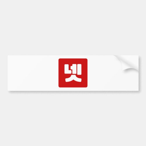 Korean Number 4 Four 넷 Net Hangul Bumper Sticker