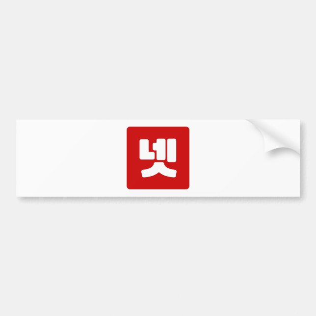 Korean Number 4 Four 넷 【Net】 Hangul Bumper Sticker (Front)