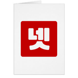 Korean Number 4 Four 넷 【Net】 Hangul Cards