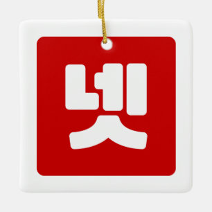 Korean Number 4 Four 넷 【Net】 Hangul Ceramic Ornament