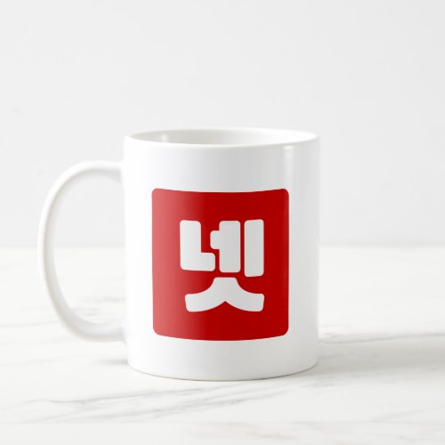 Korean Number 4 Four 넷 Net Hangul Coffee Mug