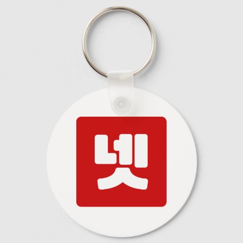 Korean Number 4 Four 넷 Net Hangul Keychain