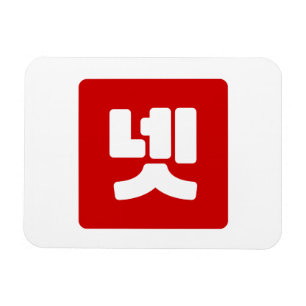 Korean Number 4 Four 넷 【Net】 Hangul Magnet