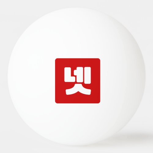 Korean Number 4 Four 넷 Net Hangul Ping Pong Ball