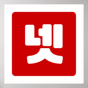 Korean Number 4 Four 넷 【Net】 Hangul Poster