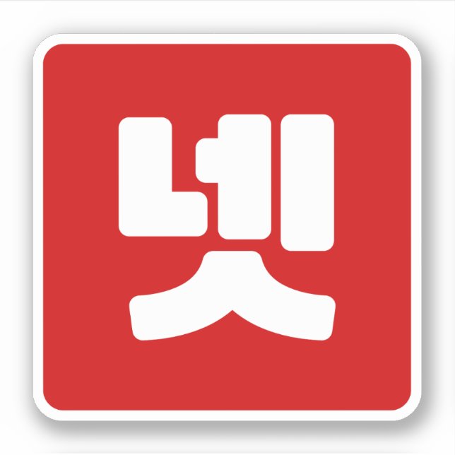 Korean Number 4 Four 넷 【Net】 Hangul Sticker (Front)