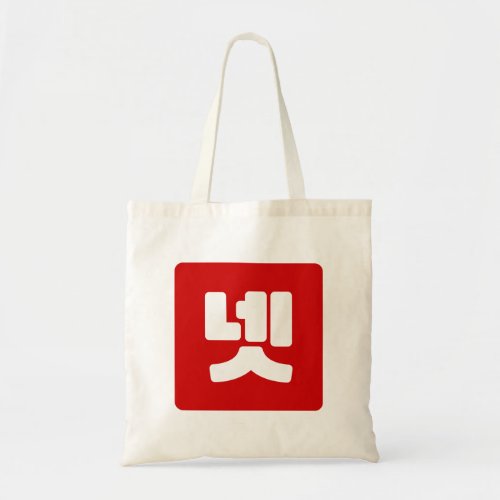 Korean Number 4 Four 넷 Net Hangul Tote Bag