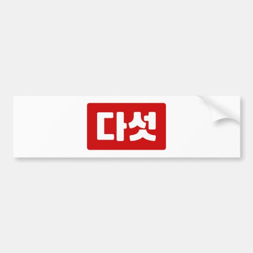 Korean Number 5 Five 다섯 Daseot Hangul Bumper Sticker